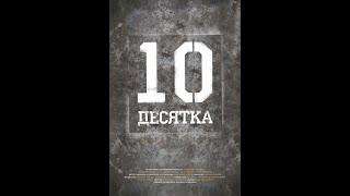 Десятка (2013)