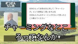 【GEN切り抜き】大切な人のチャーミングなところは？【デレ定期】