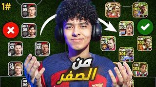 من الصفر #1 حساب اسطوري من أول يومالبداية بأقوي هجوم !! eFootball 24