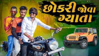 છોકરી જોવા ગ્યાતા || chokri jova gayata ||New comedy video 2021 (Bhavesh Thakor)