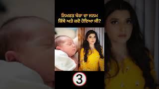 Nimrat Khaira born? #shorts #trending #nimratkhaira #education #facts #motivation