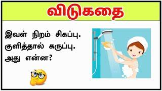 குளித்தால் கருப்பு? | tamil vidukathaigal part 10 | riddles in tamil | brain games tamil #shorts