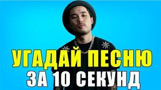 УГАДАЙ ПЕСНЮ ЗА 10 СЕКУНД | ЛУЧШИЕ ПЕСНИ 2021 | ГДЕ ЛОГИКА?