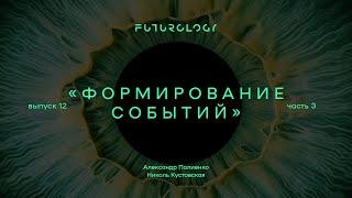 Анонс ФУТУРОЛОГИЯ. Выпуск 12 «Формирование событий». Часть 3. «Интерес». Александр Палиенко.