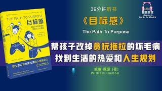 《目标感》帮助孩子改掉贪玩、拖拉的坏习惯｜找打生活的热爱和人生规划｜聽書致富Listening to Books for Wealth