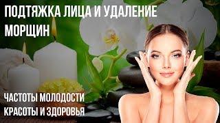 Подтяжка Лица и Удаление Морщин  Частоты Молодости Красоты и Здоровья!