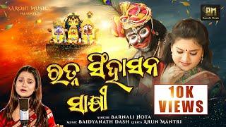 Ratna Singhasana Sakhi | Full Video | Odia New Jagannath Bhajan | Bornali Hota | Aarohi, Prasanta