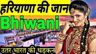 Bhiwani City | Bhiwani | Bhiwani Tour | Bhiwani Video | Bhiwani News | Bhiwani | भिवानी शहर | HR