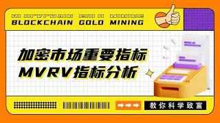 市值是什么？加密市场重要指标MVRV指标分析！【Crypto77】