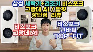 삼성 비스포크 그랑데 AI | 비스포크 그랑데 AI 원바디 탑핏 | 장단점 리뷰 분석 | 모델별 차이점 | 프로빈