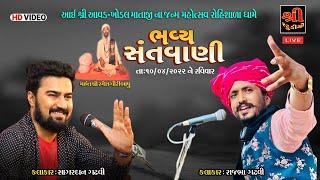 LIVE SANTVANI DAYARO, Rajbha Gadhavi Ssgardan Gadhavi,, @Shree Studio Amargadh live