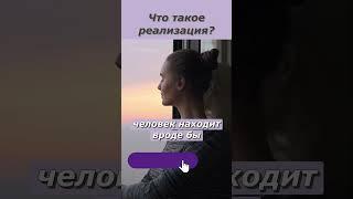 Что такое реализация человека? Почему не удается реализовать себя и что такое реализация человека?