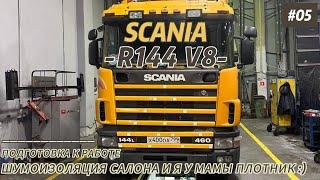 SCANIA R144 V8 /ШУМОИЗОЛЯЦИЯ САЛОНА / ПОДГОТОВКА ТЯГАЧА К РАБОТЕ / ДЕТЕЙЛИНГ СВОИМИ РУКАМИ