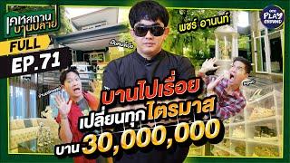 [FULL EP.71] เปิดบ้าน 30 ล้าน ของ #พชร์อานนท์ บานได้เรื่อยๆ ไม่พัก l เคหสถานบานปลาย l One Playground