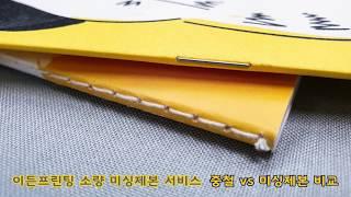 이든프린팅 미싱제본 & 스티치 제본 Stich Bookbinding