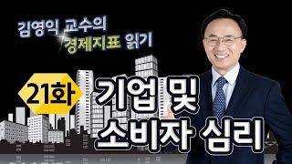 기업 및 소비자 심리  [김영익 교수의 경제지표 읽기]