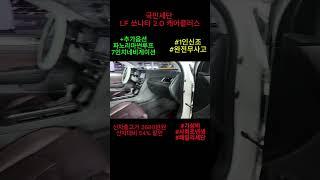 가성비최강 LF쏘나타, 1인신조, 완전무사고, 파노라마썬루프,8인치순정네비 유튜브 특가판매 #쏘나타중고 #lf쏘나타중고 #가성비중고차 #패밀리카 #첫차추천