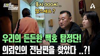 의뢰인의 전남편의 정보를 모으는 백호 탐정단, 그리고! 그를 찾았다????!!! | 탐정들의 영업비밀 36 회