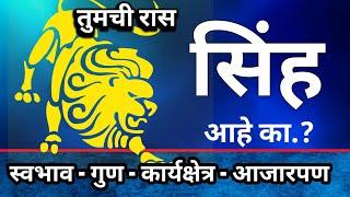 आपली राशी सिंह आहे का.? | #सिंह #Leo zodiac sign | Mahajan Guruji  स्वभाव गुण वैशिष्ट्य कार्यक्षेत्र