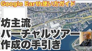 バーチャルツアー作成方法・基本編【Google Earth使い方ガイド】