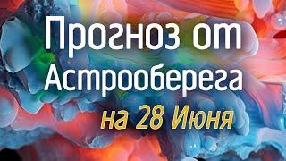 Лера Астрооберег, делает прогноз на 28 июня. Смотреть сейчас!