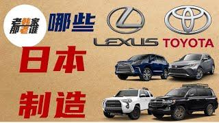 在美国销售的Toyota和Lexus产品中 哪些是日本产的 哪些是美国产的 哪些是加拿大产的 听老韩嘚吧嘚吧吧