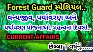 Forest Guard સ્પેશિયલ / ફોરેસ્ટ ગાર્ડ Current Affairs 2024 / forest guard syllabus / Teaching Ajay