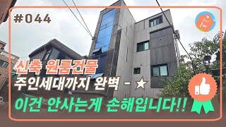 "역대급 대박" 신축급 주인세대 있는 원룸건물 | 융자없는건물 | 급매물 | 신대방역