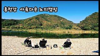 홍천강 노지캠핑#노지캠핑#아이캠퍼#개야리