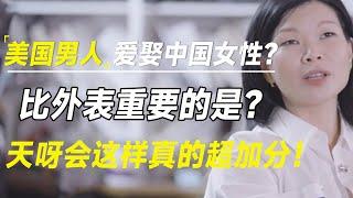 美国男人爱娶中国女性？原来比外表更重要的事情是？天呀会这样真的超加分！  #十三邀 #许知远#罗翔#王石