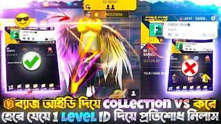 V ব্যাজ আইডি দিয়ে collection vs করে হেরে যেয়ে 1 Level id দিয়ে প্রতিশোধ নিলাম