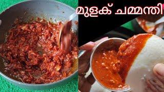 വെറും 2മിനിറ്റിൽ ഉള്ളി മുളക് ചമ്മന്തി / Mulaku Podi Chammanthi Recipe Malayalam/ Kerala Curry Recipe