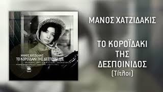 Μάνος Χατζιδάκις - Το Κοροϊδάκι Της Δεσποινίδος (Τίτλοι) (Official Audio)