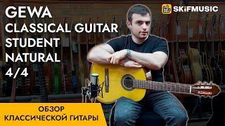 Обзор классической гитары GEWA Classical Guitar Student Natural 4/4 | SKIFMUSIC.RU