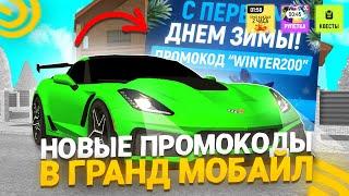 !СЛИВ!НОВЫЕ РАБОЧИЕ ПРОМОКОДЫ В GRAND MOBILE! ВСЕ РАБОЧИЕ И ЛУЧШИЕ ПРОМОКОДЫ НА ГРАНД МОБАЙЛ