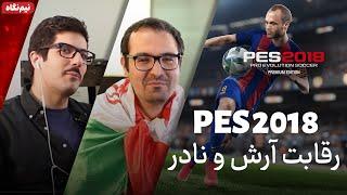 نیم نگاه زومجی: بازی Pro Evolution Soccer 2018