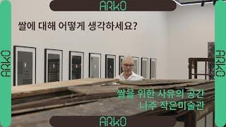 [ARKO] 여기 나주｜최초의 ｜작은 미술관｜에서 쌀에 대해 사유하다