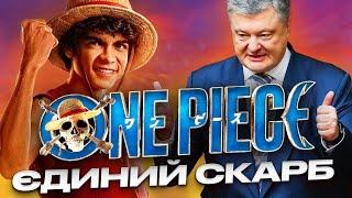 ХЛОПЧИК В БРИЛІ, КРАДЕ КОРАБЕЛЬ — Огляд серіалу «Ван Піс»