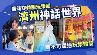 【韓國旅遊】濟州神話世界最新穿韓服玩！五星藍鼎飯店~龍蝦.醬蟹吃到飽｜東南旅遊 settour