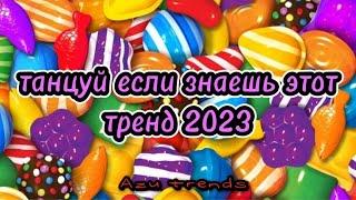  ТАНЦУЙ ЕСЛИ ЗНАЕШЬ ЭТОТ ТРЕНД 2023