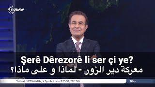 Şerê Dêrezorê li ser çi ye?معركة دير الزور - لماذا و على ماذا؟