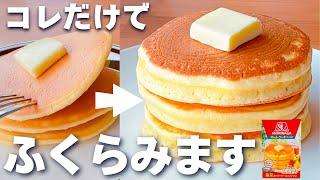 【最新版】ふわふわホットケーキの作り方今まで1000枚以上焼いた私が、ふわふわにするコツを教えます…