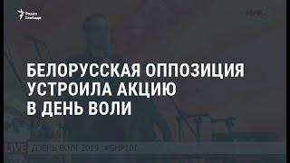 В Минске в честь Дня Воли прошёл митинг-концерт / Новости