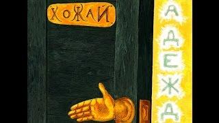 ХоЖаЙ - Зима