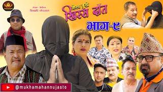 Nepali Comedy Serial-Hissa Budi Khissa Daat।EP-9 | हिस्स बुडी खिस्स दाँत।Shivahari /Rajaram/Anshu