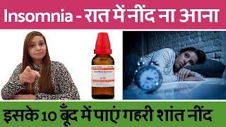 रात में नींद न आने का इलाज | insomnia treatment in hindi | neend na aane ka wajah aur ilaj