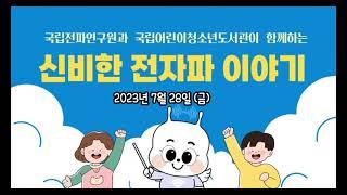 국립전파연구원과 국립어린이청소년도서관이 함께하는 신비한 전자파 이야기