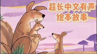 超长中文有声绘本动画 早教启蒙｜幼儿启蒙|幼儿音乐歌曲|儿歌|童谣|动画片|Learn Chinese  Nursery Rhymes & Kids Songs