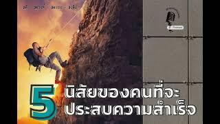 5 นิสัยของคนที่จะประสบความสำเร็จ