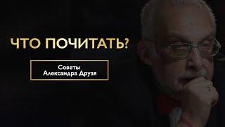 Александр Друзь о книгах